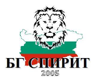 За да я има България- БГ Спирит (част 2)